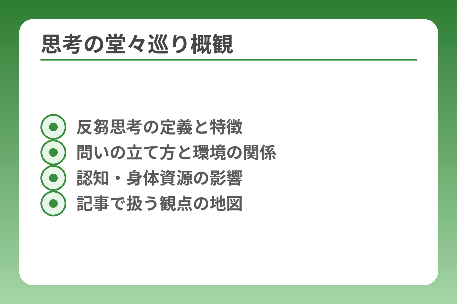 思考の堂々巡り概観