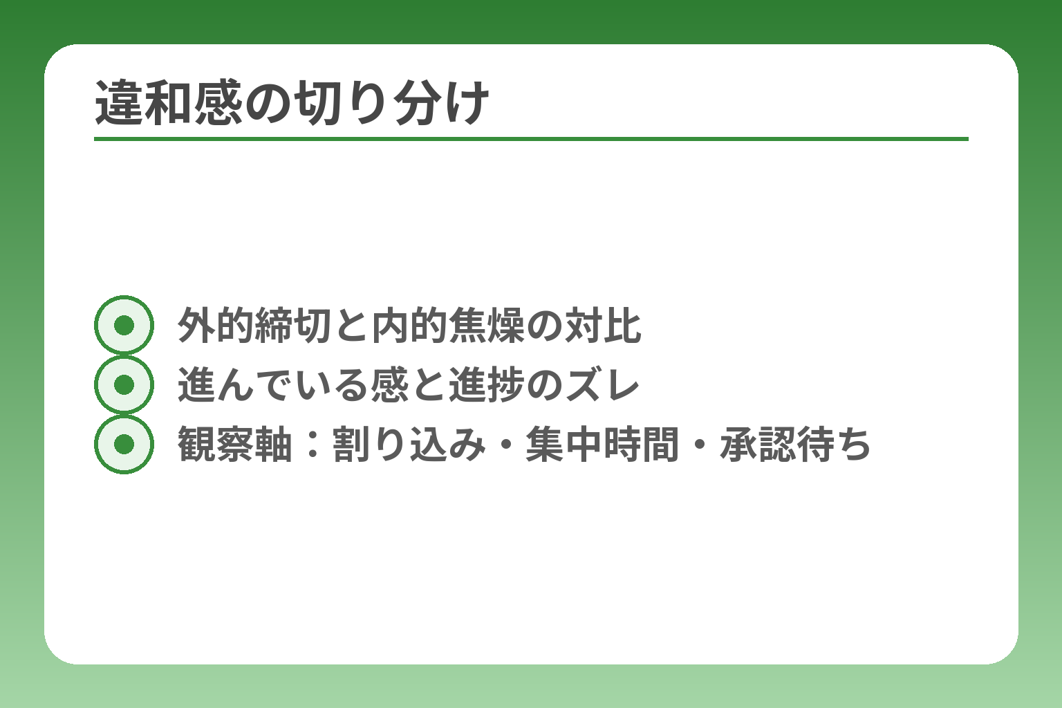 違和感の切り分け