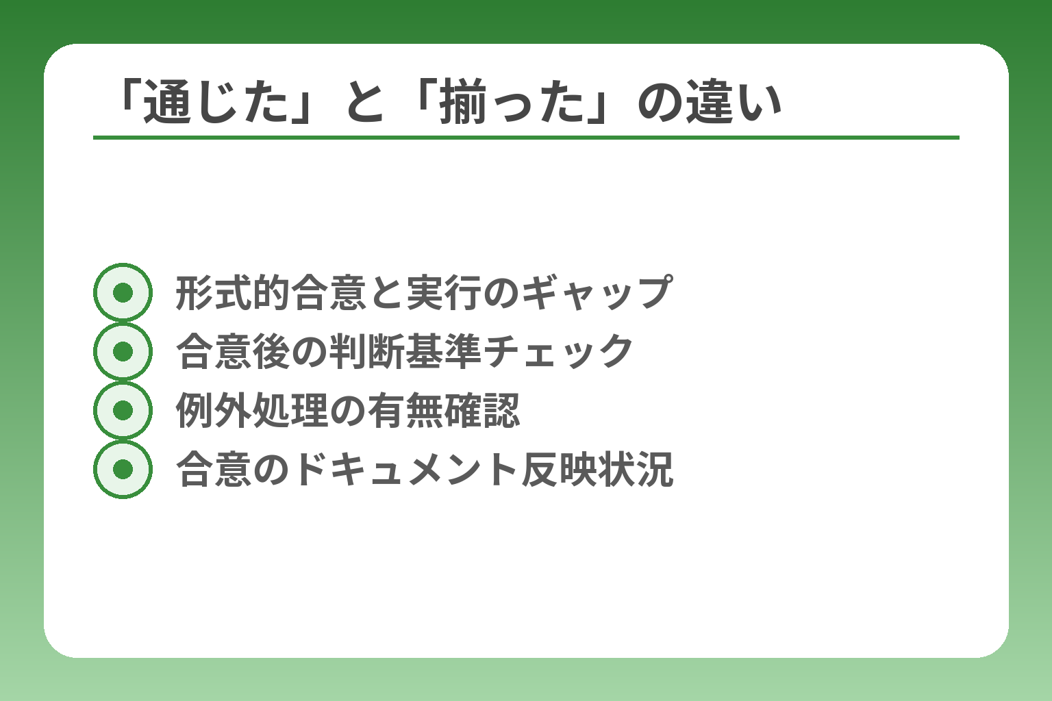 「通じた」と「揃った」の違い