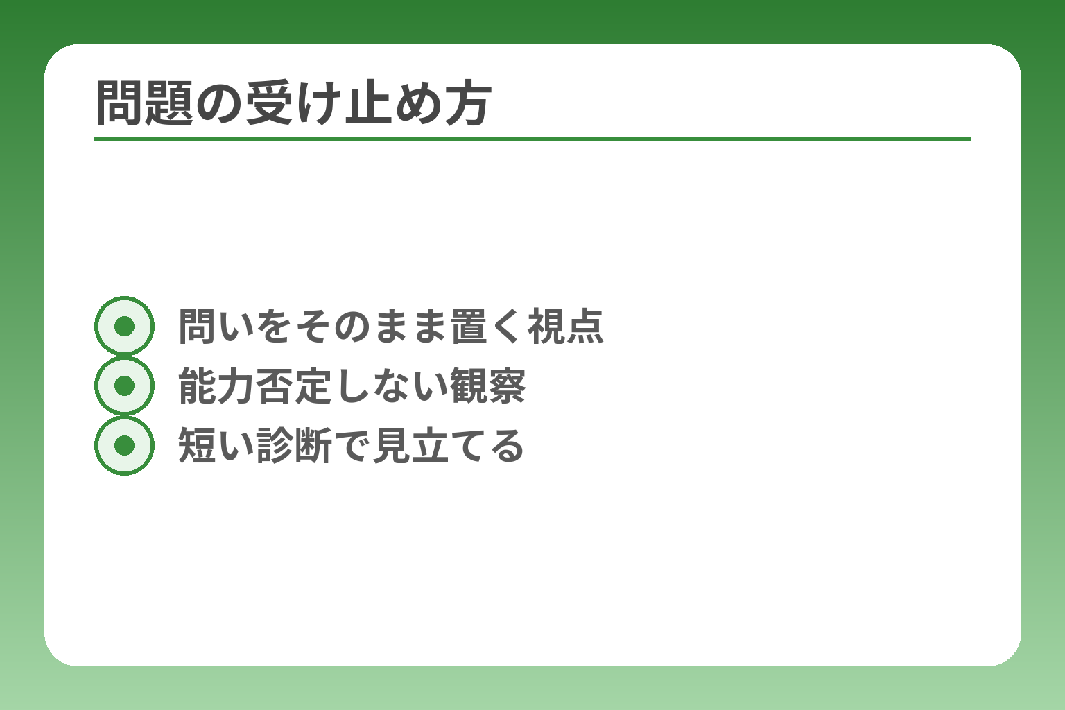 問題の受け止め方
