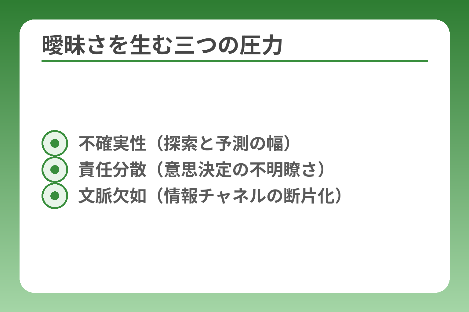 曖昧さを生む三つの圧力