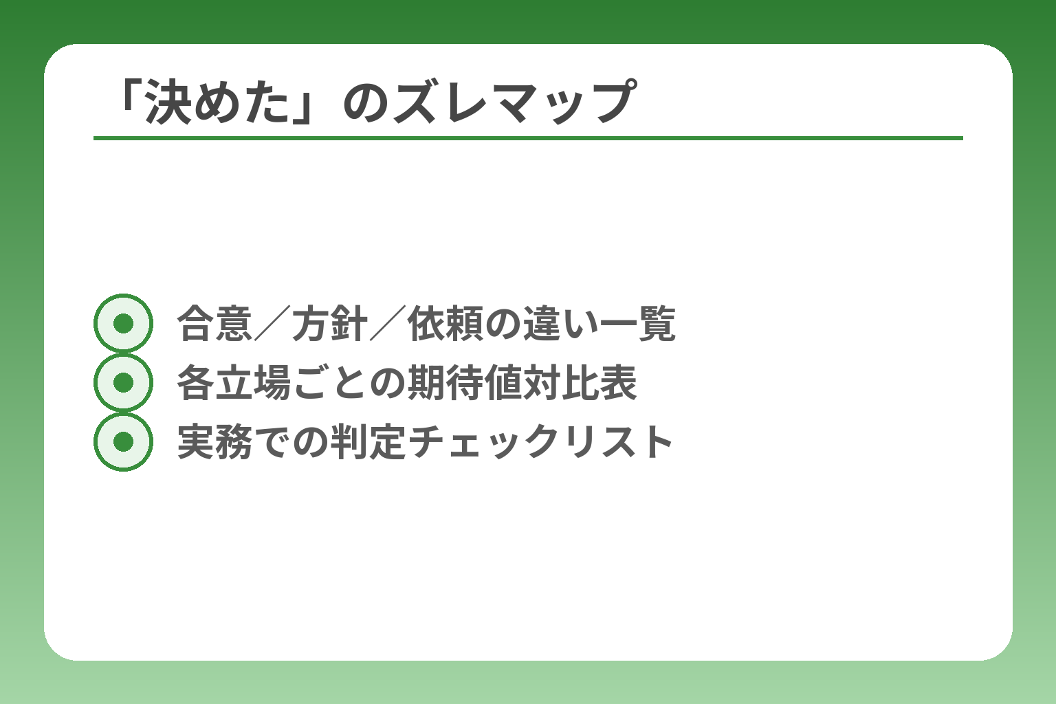 「決めた」のズレマップ