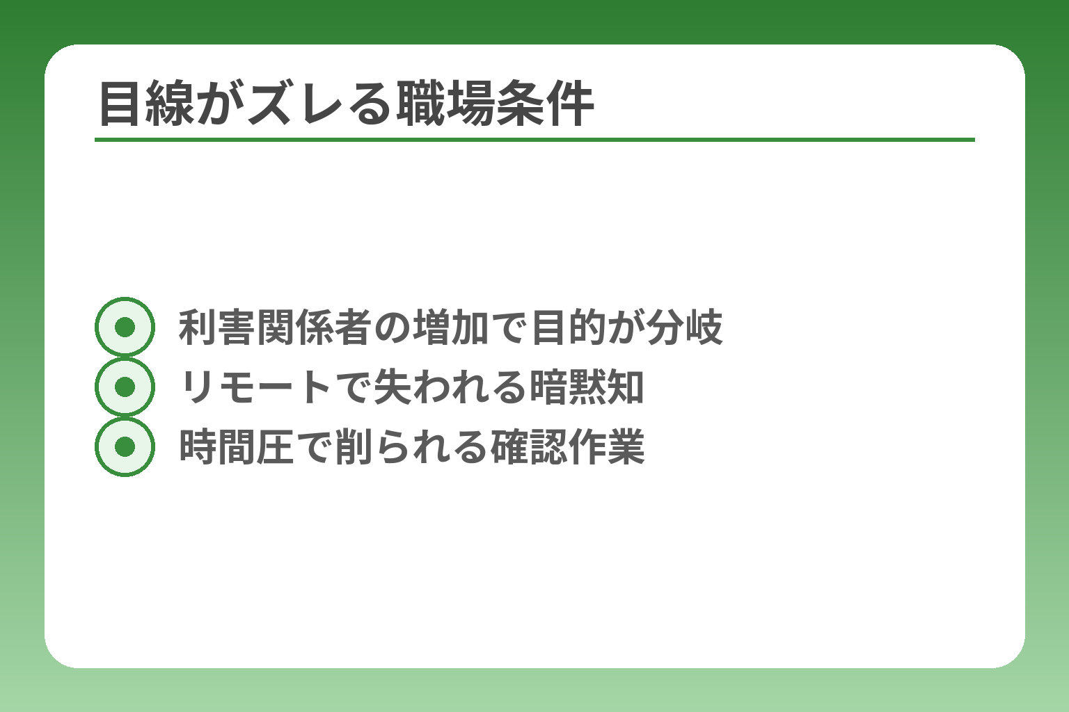 目線がズレる職場条件