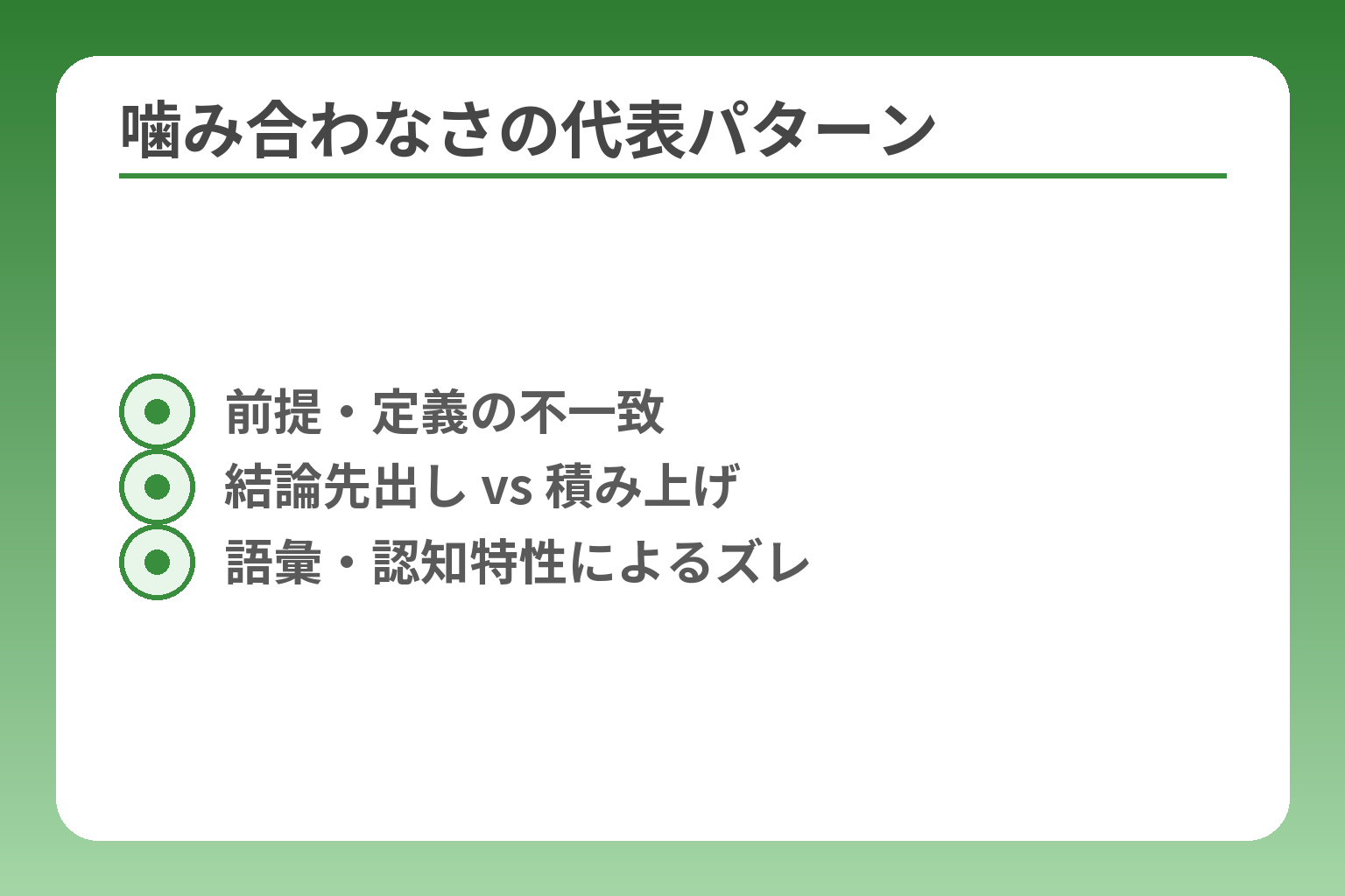 噛み合わなさの代表パターン