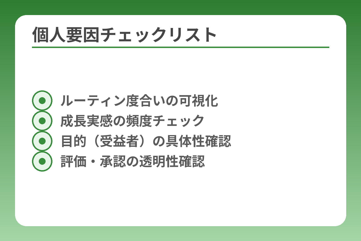 個人要因チェックリスト