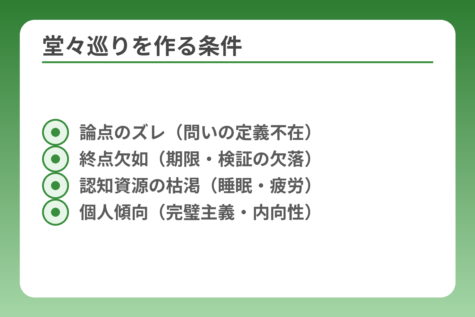 堂々巡りを作る条件