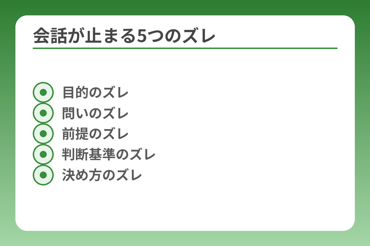 会話が止まる5つのズレ