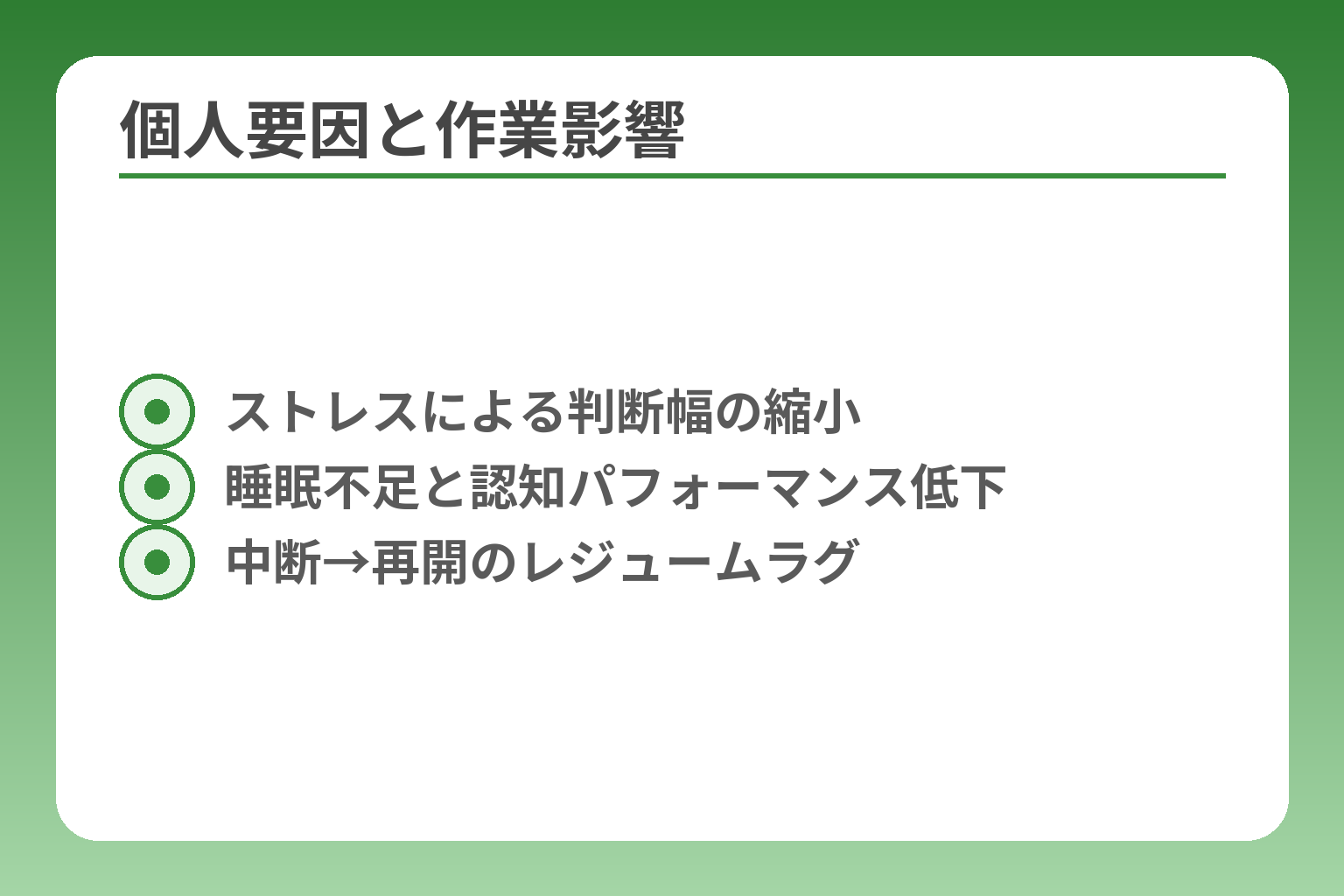 個人要因と作業影響