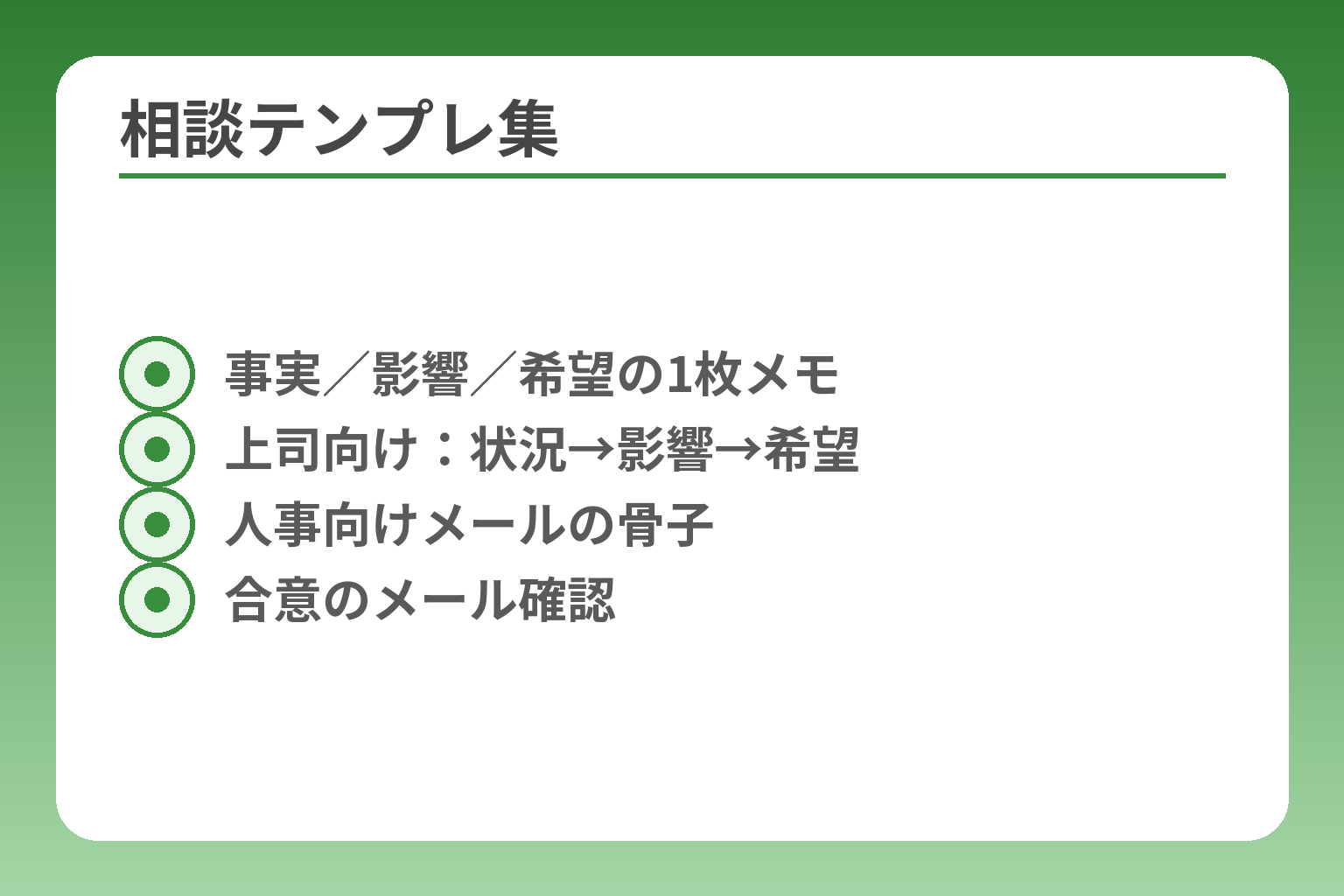 相談テンプレ集