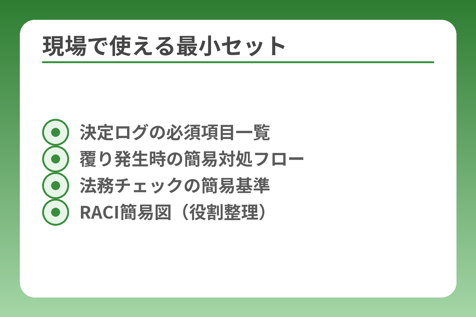 現場で使える最小セット