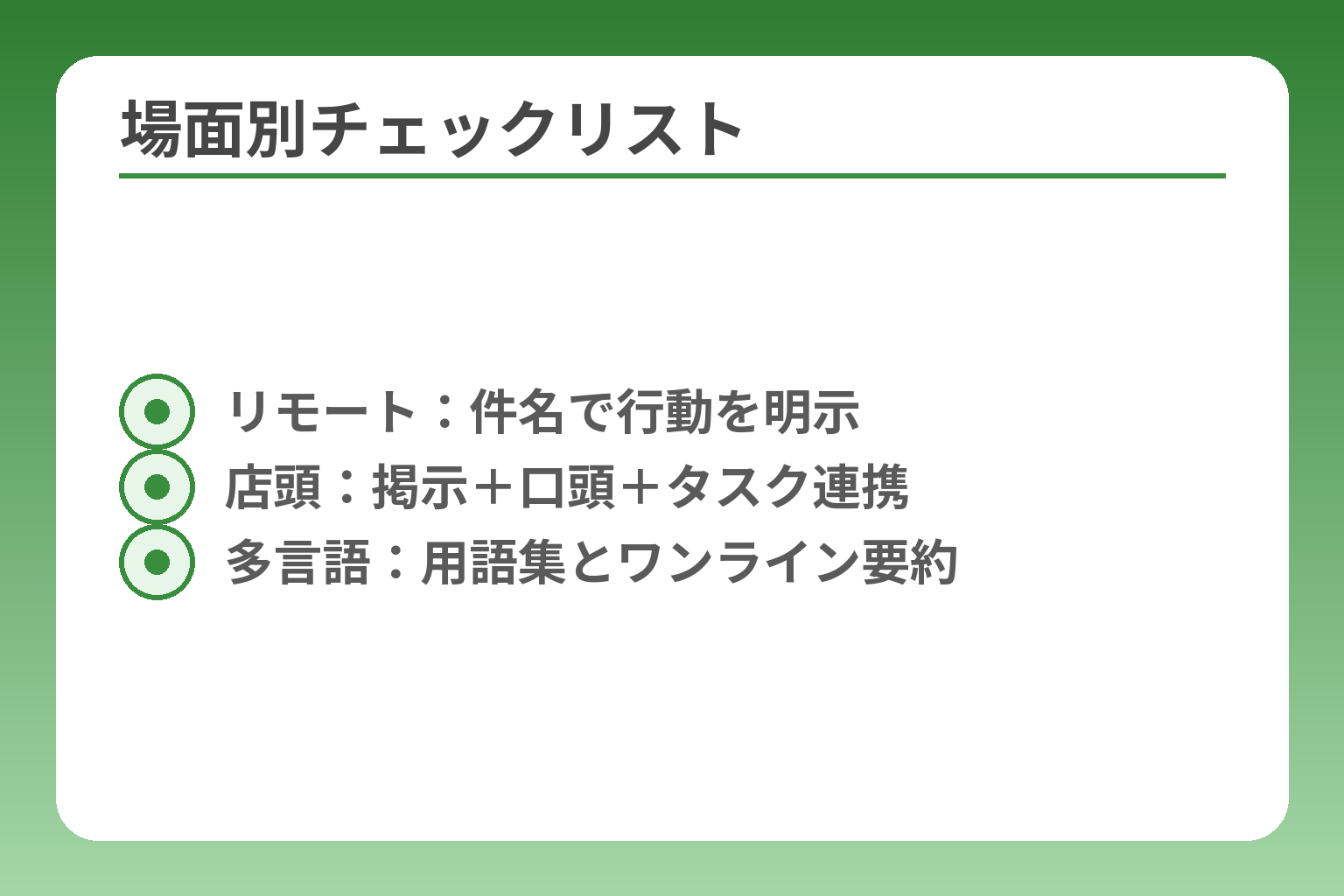 場面別チェックリスト