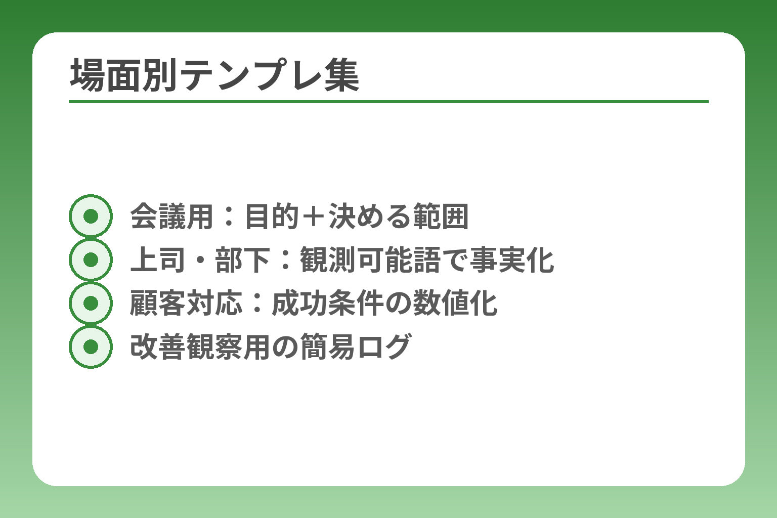 場面別テンプレ集