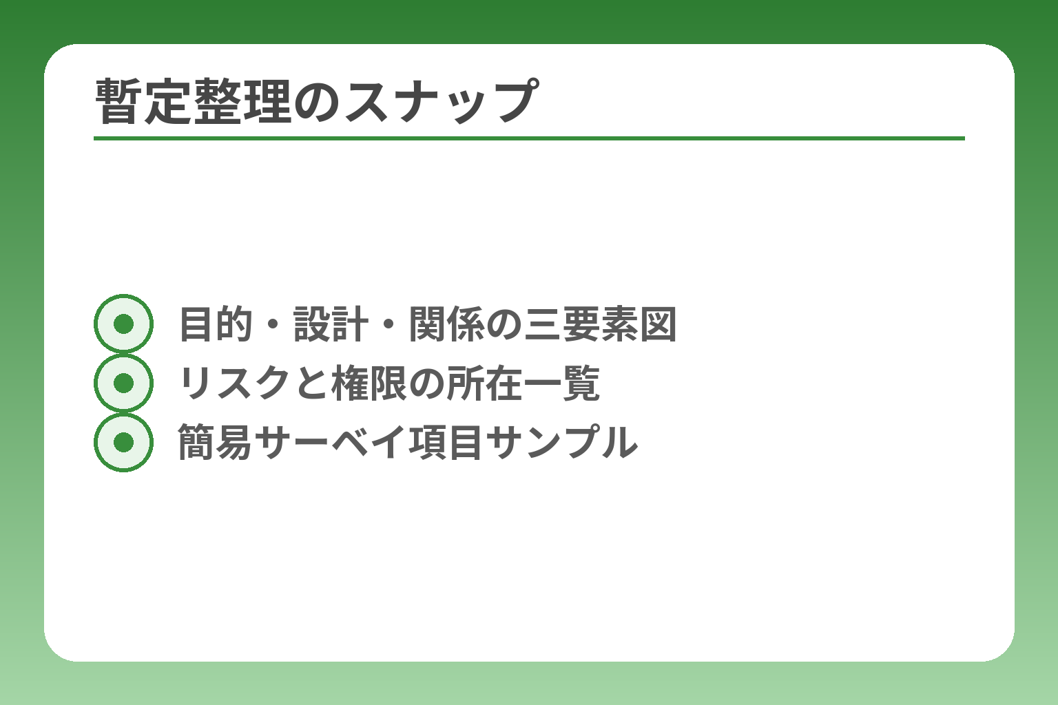 暫定整理のスナップ