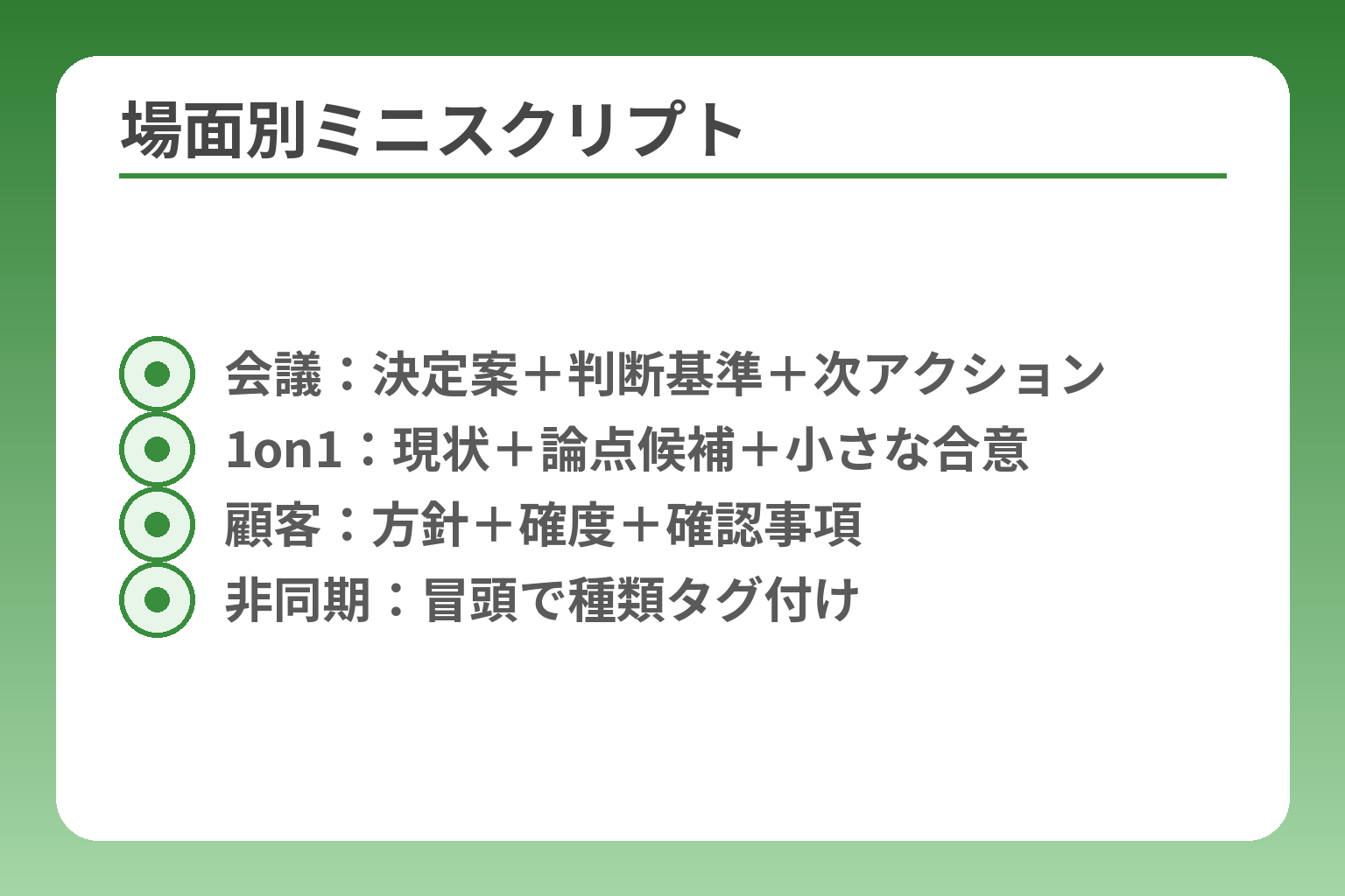 場面別ミニスクリプト