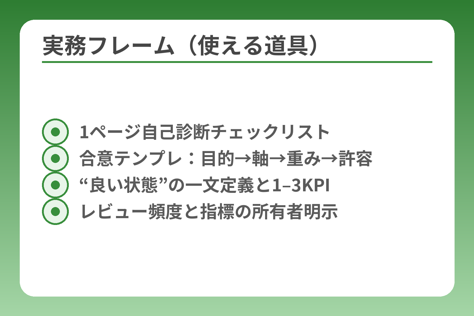 実務フレーム（使える道具）