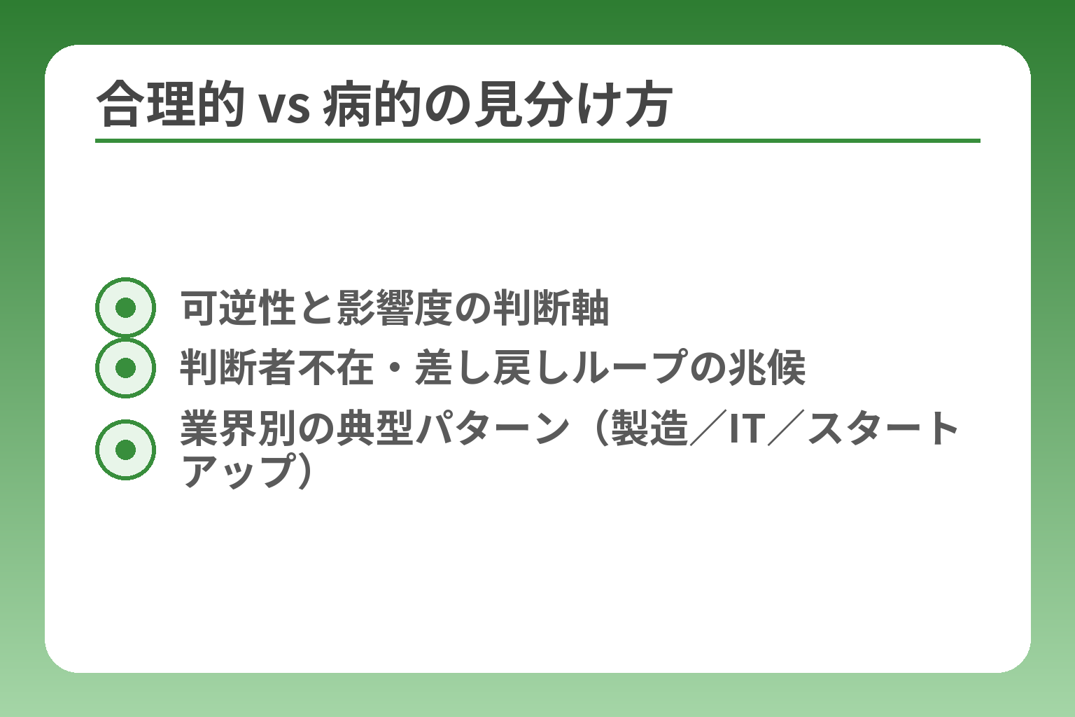 合理的 vs 病的の見分け方