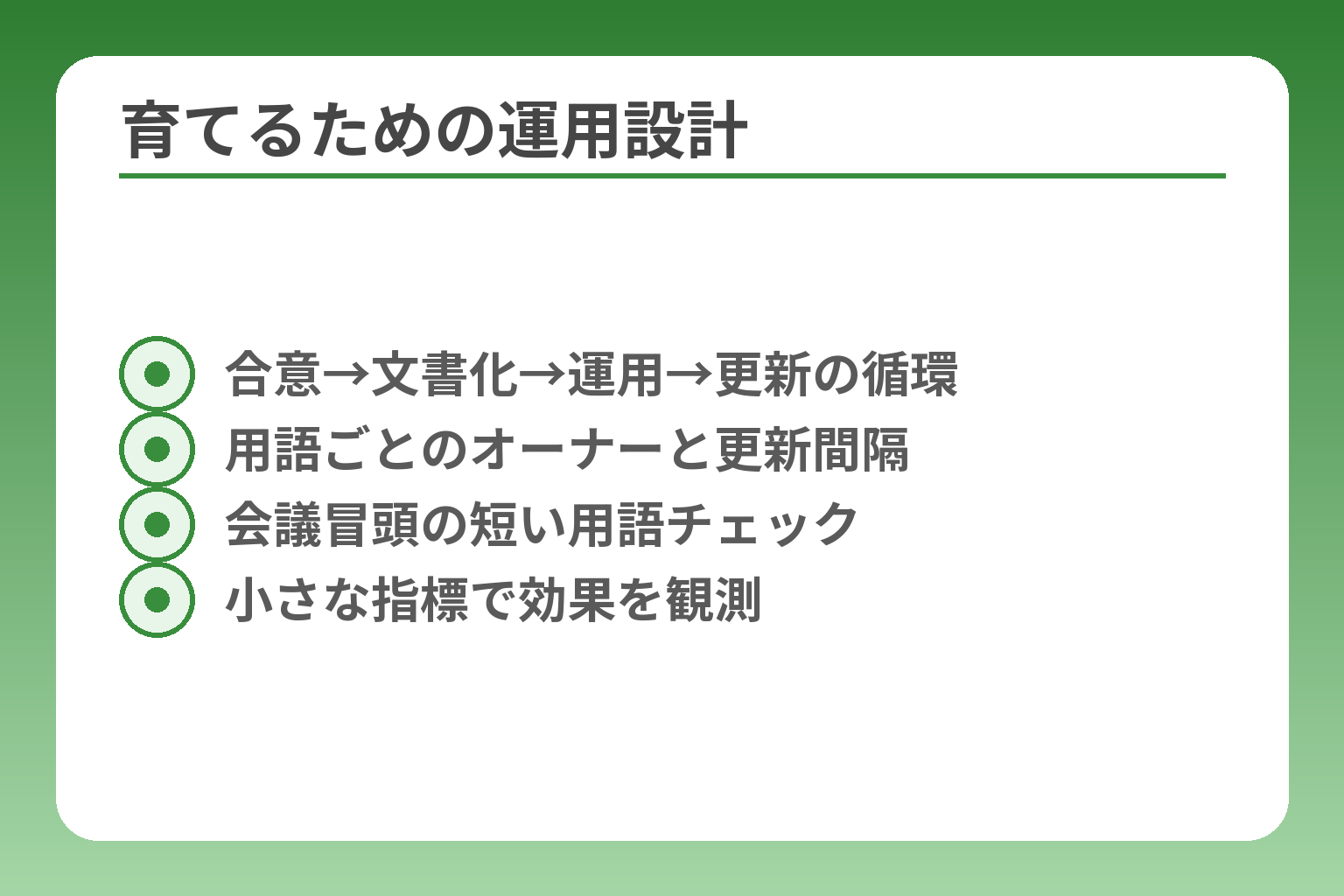 育てるための運用設計