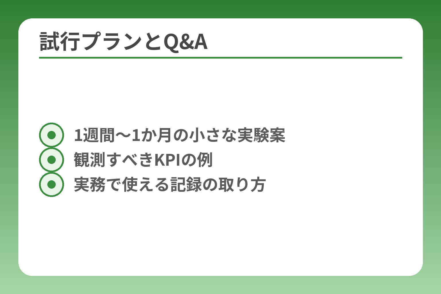 試行プランとQ&A