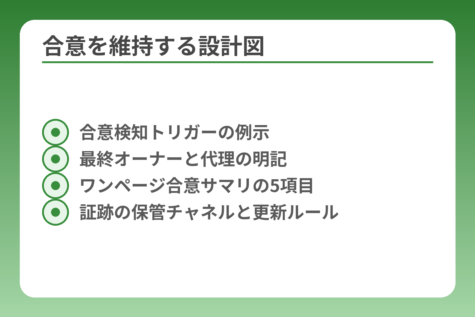 合意を維持する設計図
