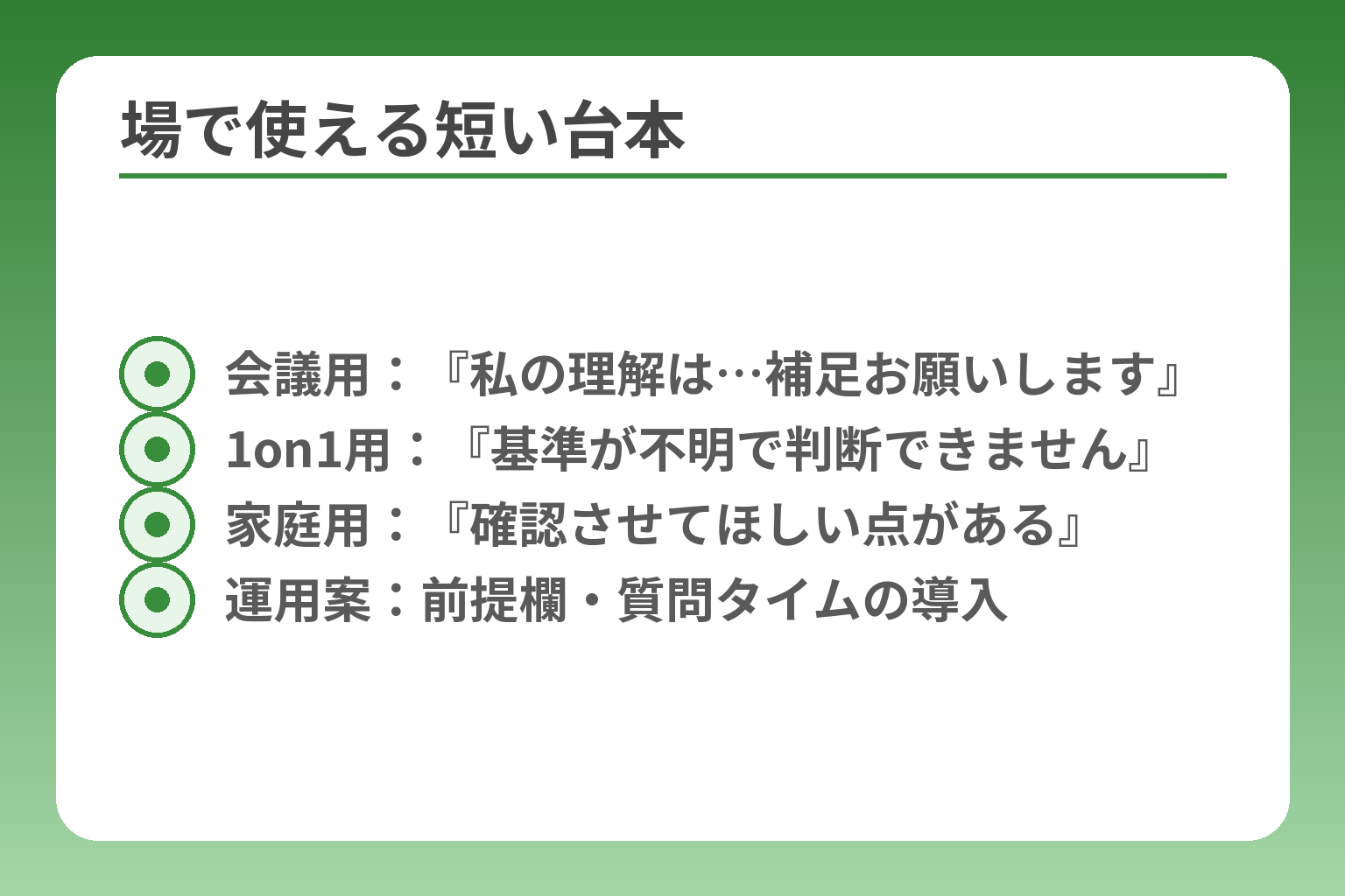 場で使える短い台本