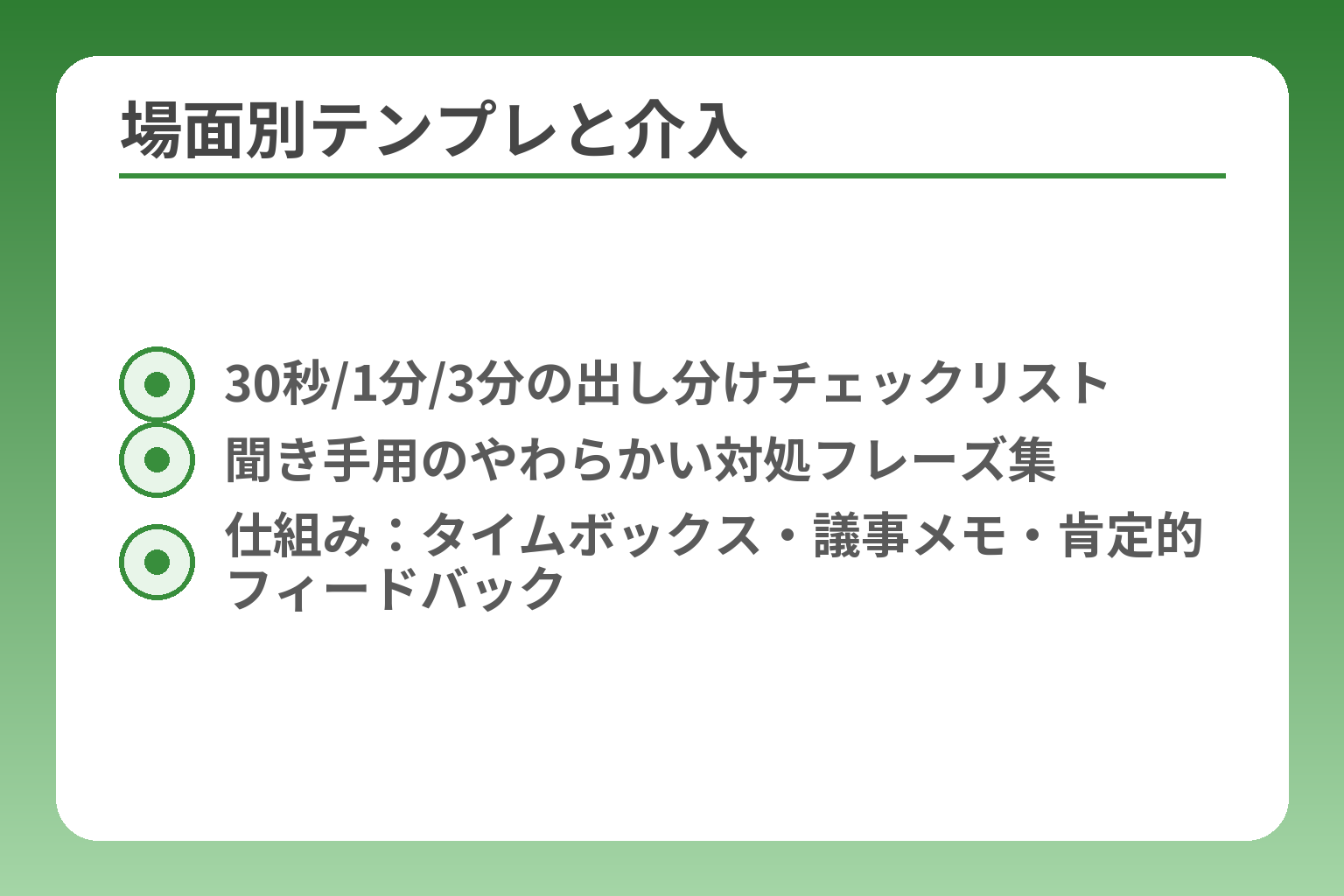 場面別テンプレと介入