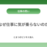 なぜ仕事に気が乗らないのか カバー画像
