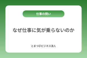 なぜ仕事に気が乗らないのか カバー画像