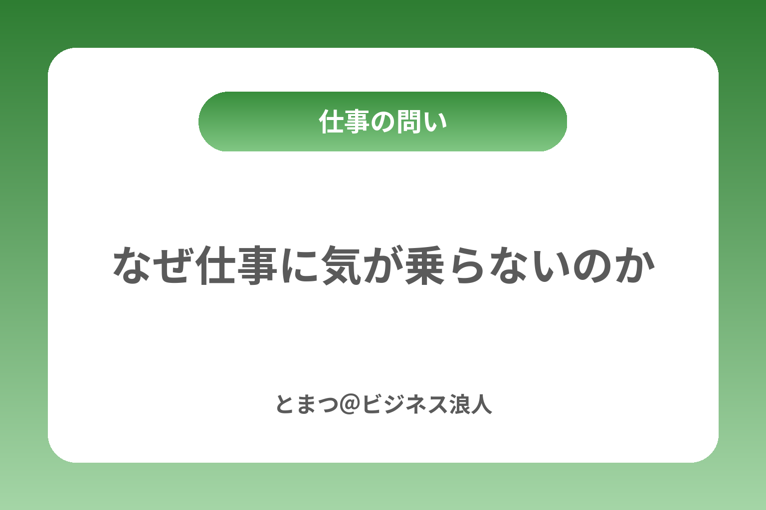 なぜ仕事に気が乗らないのか カバー画像