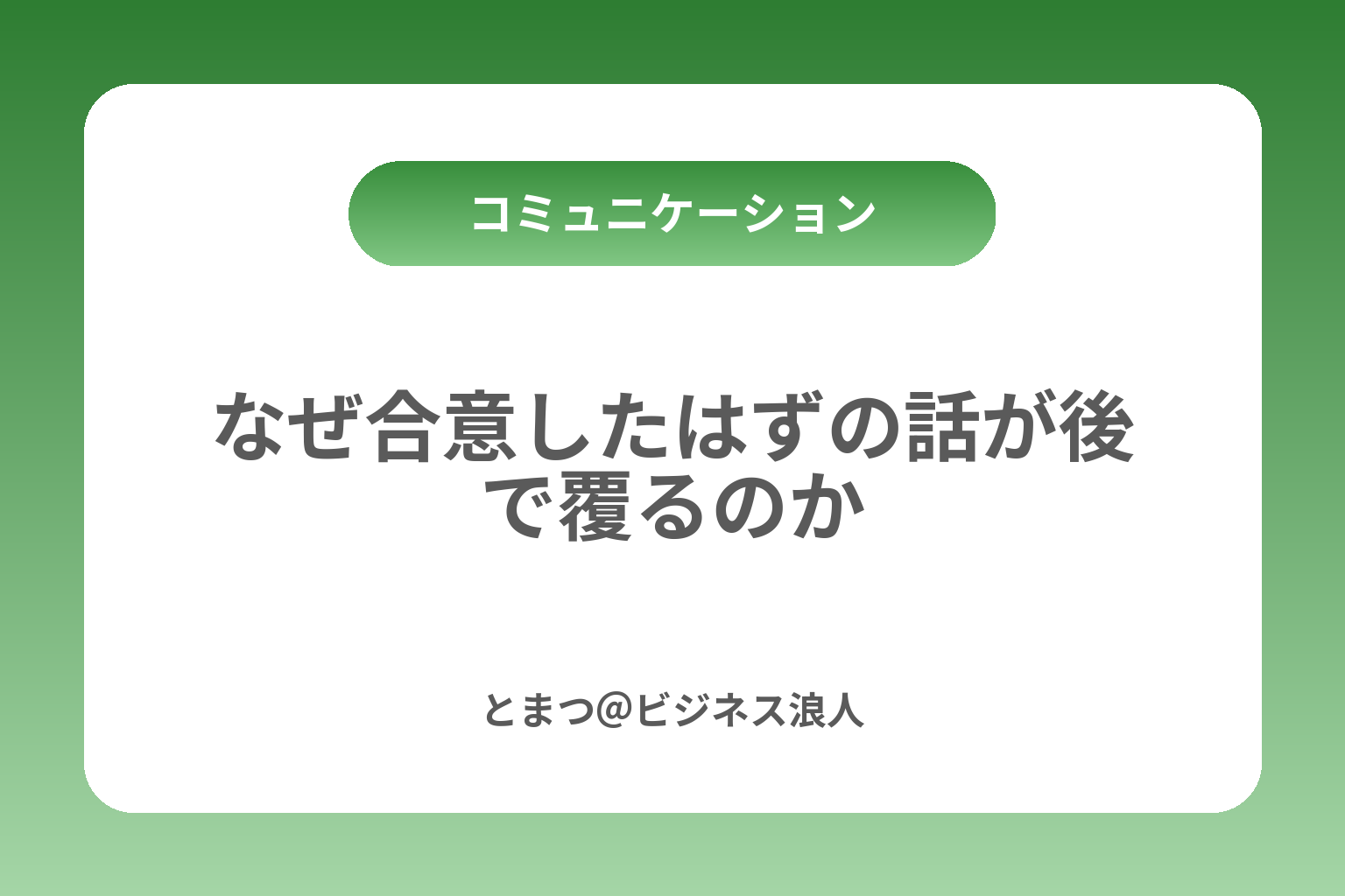 なぜ合意したはずの話が後で覆るのか カバー画像