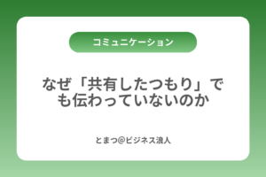 なぜ「共有したつもり」でも伝わっていないのか カバー画像