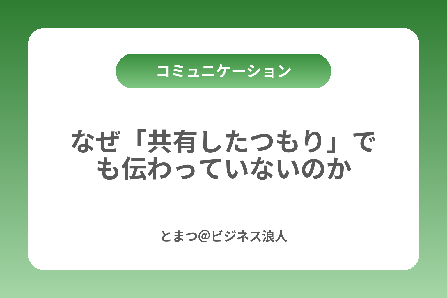 なぜ「共有したつもり」でも伝わっていないのか カバー画像