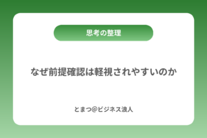 なぜ前提確認は軽視されやすいのか カバー画像