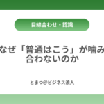 なぜ「普通はこう」が噛み合わないのか カバー画像