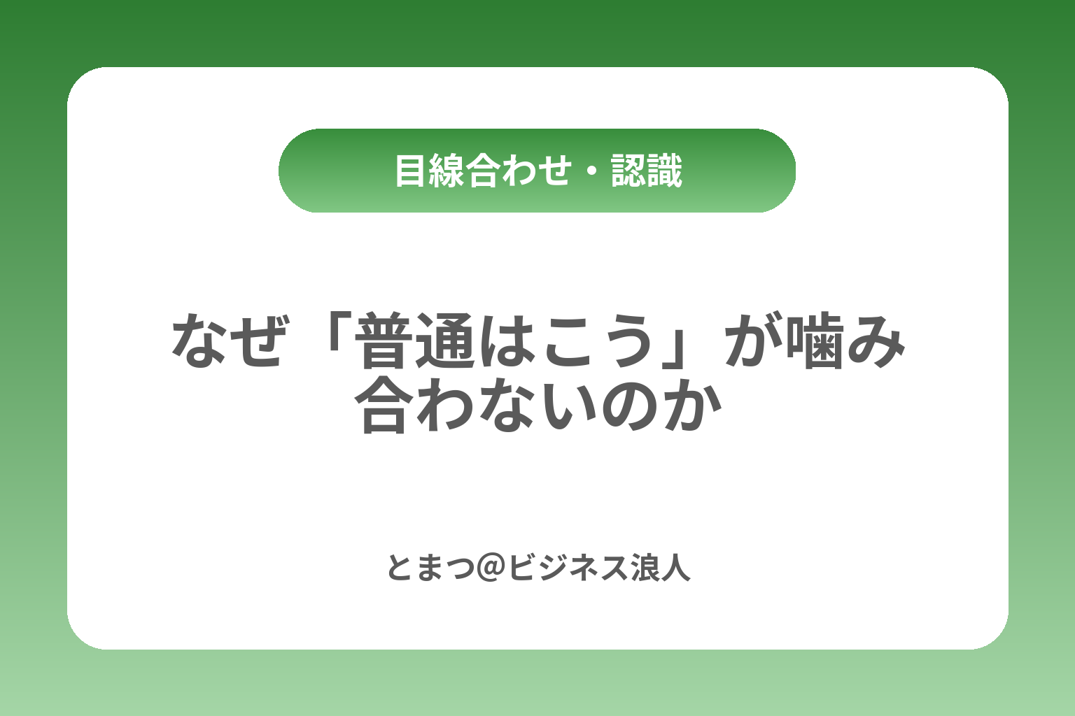 なぜ「普通はこう」が噛み合わないのか カバー画像