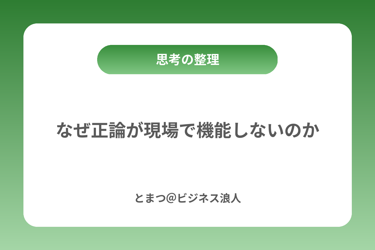 なぜ正論が現場で機能しないのか カバー画像