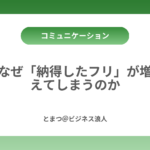 なぜ「納得したフリ」が増えてしまうのか カバー画像