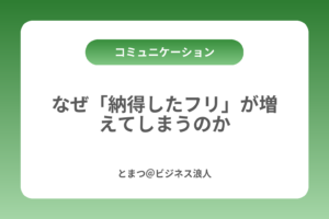 なぜ「納得したフリ」が増えてしまうのか カバー画像