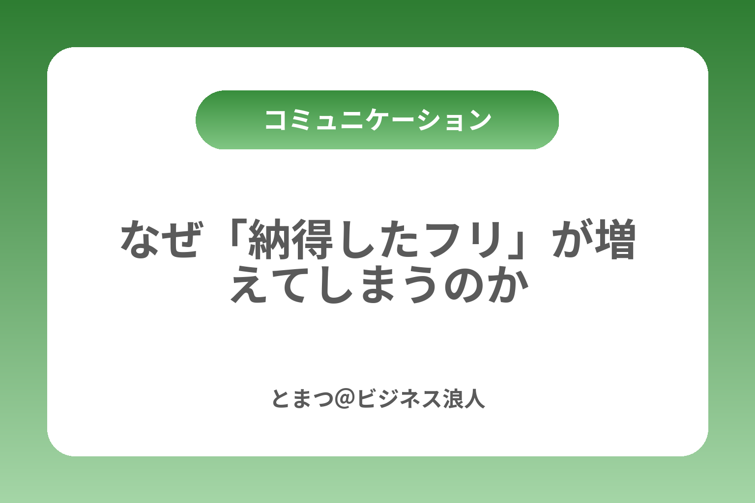 なぜ「納得したフリ」が増えてしまうのか カバー画像