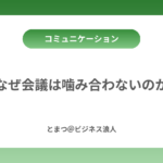 なぜ会議は噛み合わないのか カバー画像