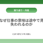 なぜ仕事の意味は途中で見失われるのか カバー画像