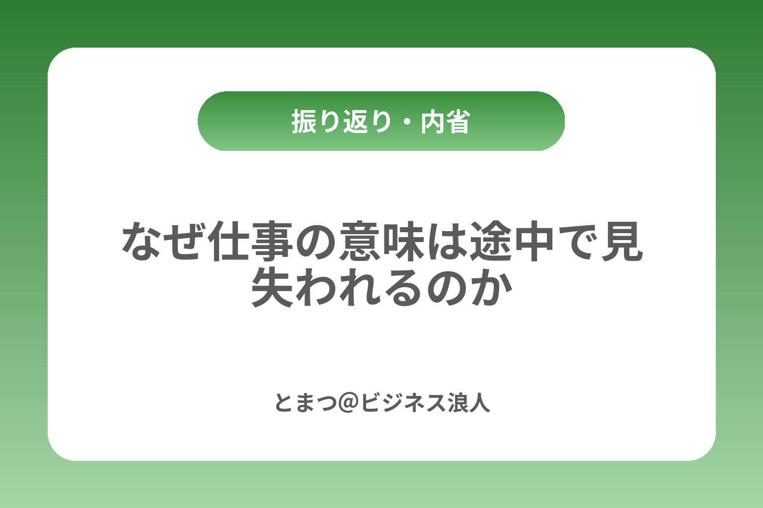 なぜ仕事の意味は途中で見失われるのか カバー画像