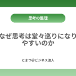 なぜ思考は堂々巡りになりやすいのか カバー画像