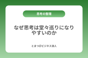 なぜ思考は堂々巡りになりやすいのか カバー画像
