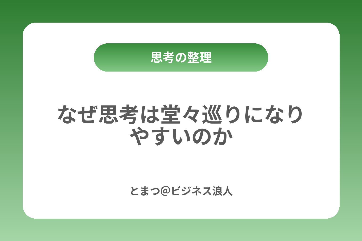 なぜ思考は堂々巡りになりやすいのか カバー画像
