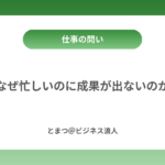 なぜ忙しいのに成果が出ないのか カバー画像