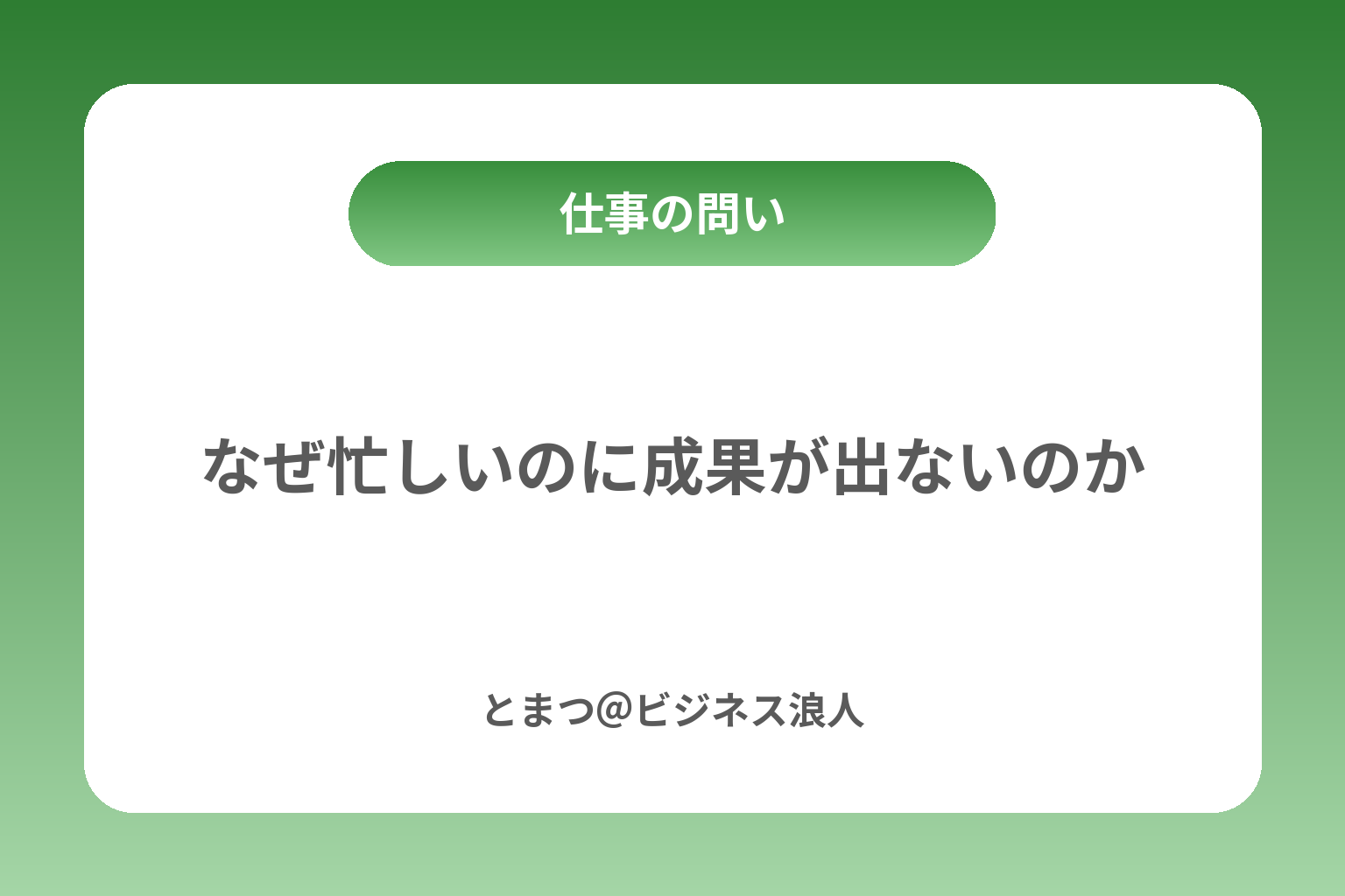 なぜ忙しいのに成果が出ないのか カバー画像