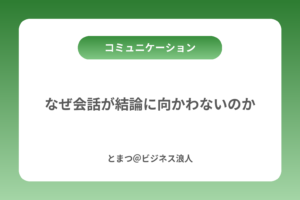 なぜ会話が結論に向かわないのか カバー画像