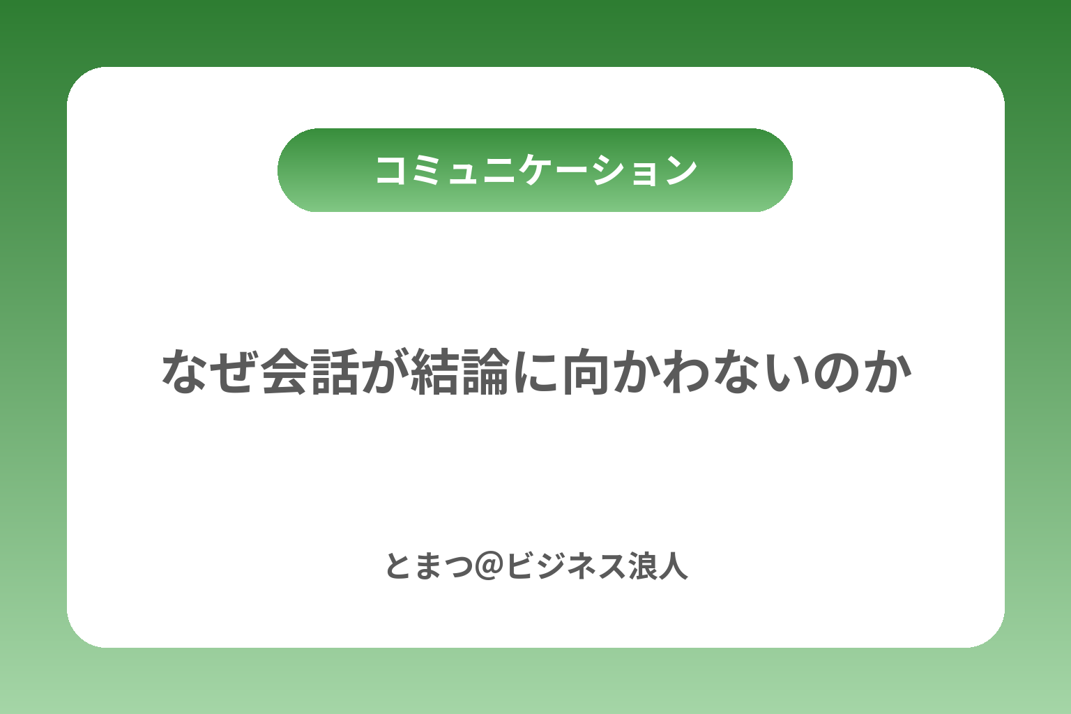 なぜ会話が結論に向かわないのか カバー画像