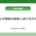 なぜ議論は抽象に逃げるのか カバー画像