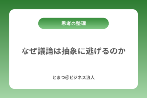 なぜ議論は抽象に逃げるのか カバー画像